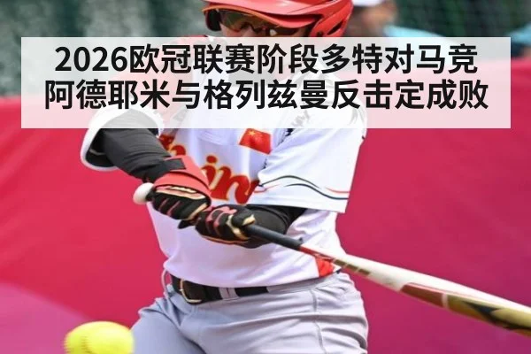 2026欧冠联赛阶段多特对马竞 阿德耶米与格列兹曼反击定成败