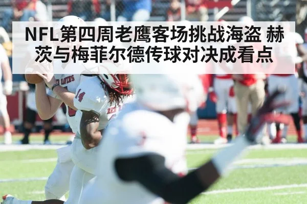 NFL第四周老鹰客场挑战海盗 赫茨与梅菲尔德传球对决成看点